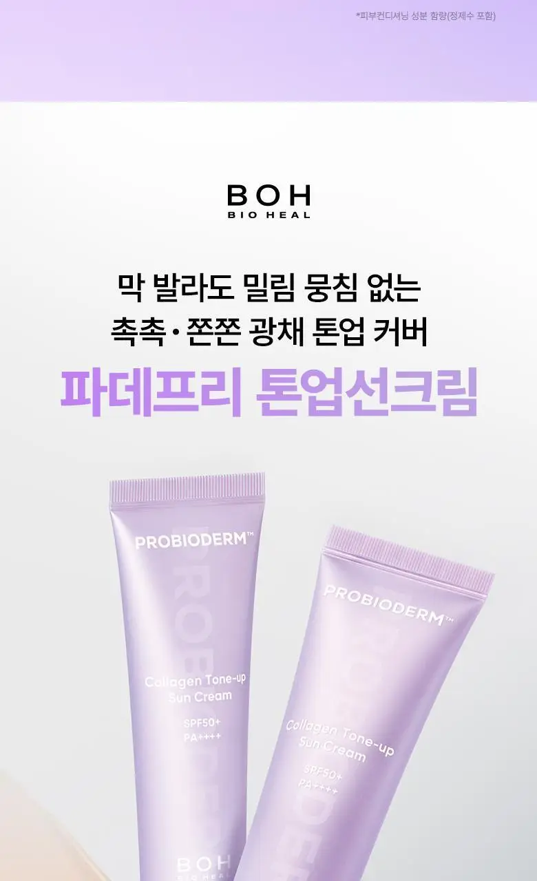 [화잘먹선|1+1] 바이오힐보 프로바이오덤 콜라겐 선크림 2종 (에센스/톤업) 상세페이지 35